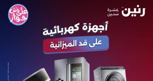 عروض رنين اليوم على الاجهزة الكهربائية 11-12-13 يونيو 2026
