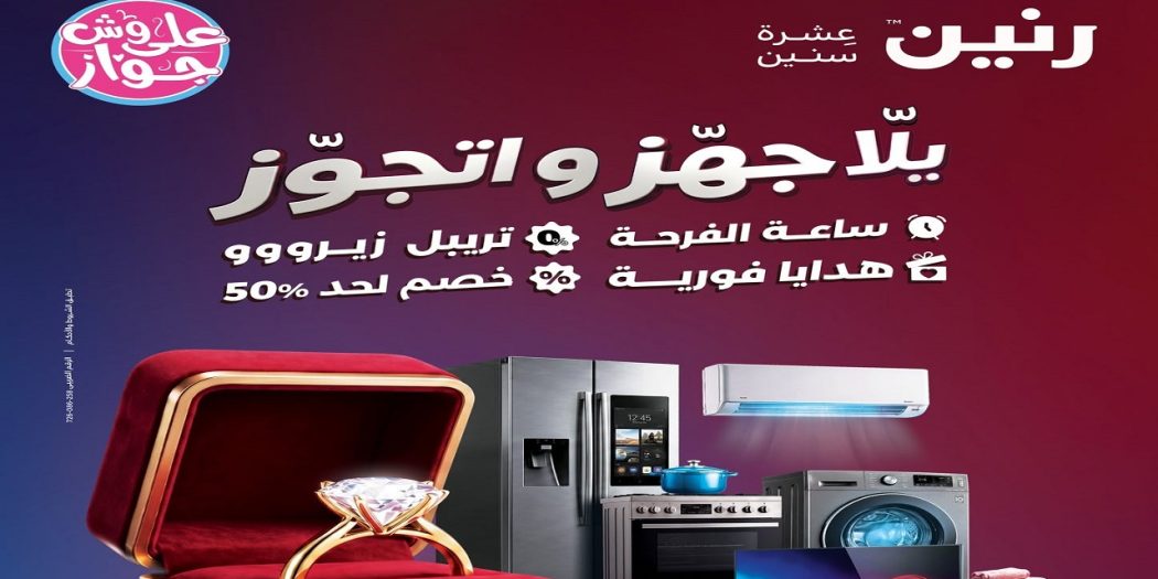 عروض رنين اليوم يلا جهز و اتجوز من 11 يونيو حتى 24 يوينو 2026
