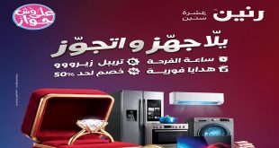 عروض رنين اليوم يلا جهز و اتجوز من 11 يونيو حتى 24 يوينو 2026