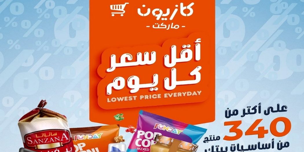 عروض كازيون اليوم 7 يونيو حتى 8 يونيو 2026 أقل سعر