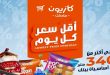 عروض كازيون اليوم 7 يونيو حتى 8 يونيو 2026 أقل سعر