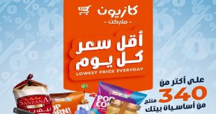 عروض كازيون اليوم 7 يونيو حتى 8 يونيو 2026 أقل سعر