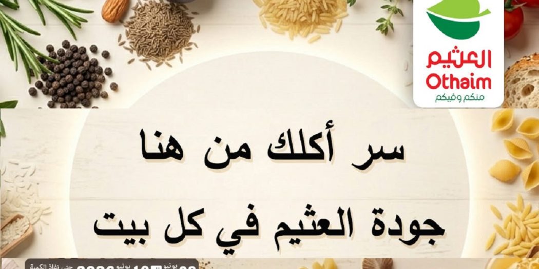 عروض العثيم مصر اليوم 8 يونيو حتى 10 يونيو 2026 العطارة