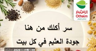 عروض العثيم مصر اليوم 8 يونيو حتى 10 يونيو 2026 العطارة