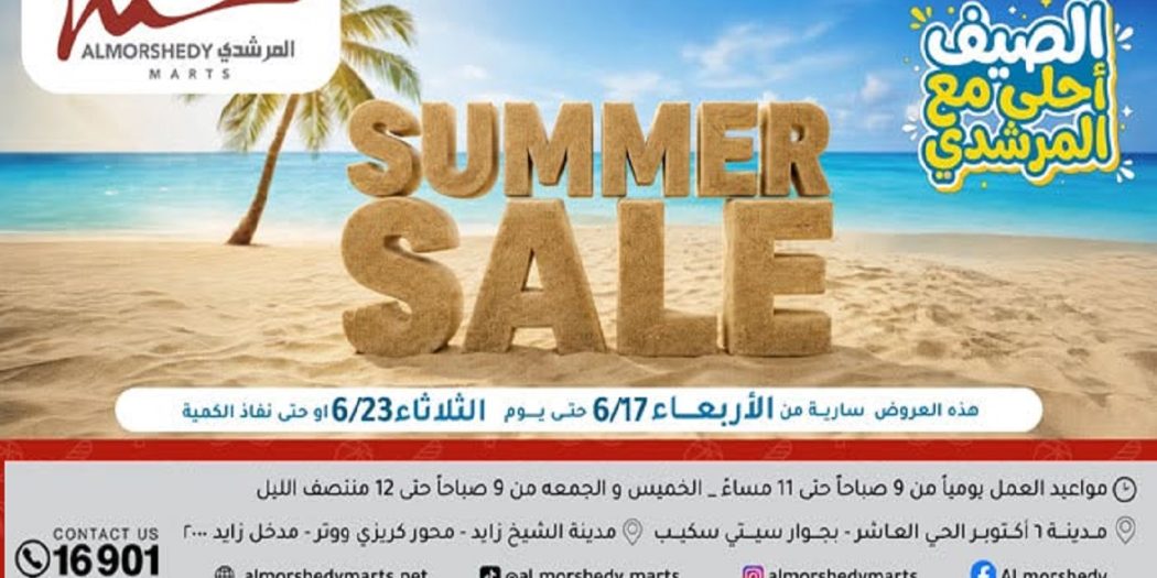 عروض المرشدى اليوم الصيف أحلى مع المرشدى 17 يونيو حتى 23 يونيو 2026