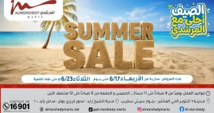 عروض المرشدى اليوم الصيف أحلى مع المرشدى 17 يونيو حتى 23 يونيو 2026