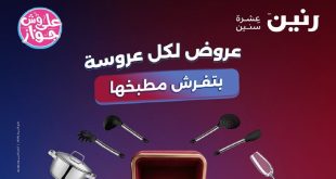 عروض رنين اليوم على الأدوات المنزلية الجمعة و السبت 12 و 13 يونيو 2026