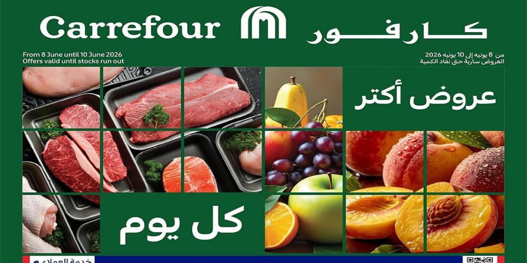 عروض كارفور اليوم 8 يونيو حتى 10 يونيو 2026 مهرجان الفريش