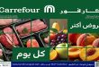 عروض كارفور اليوم 8 يونيو حتى 10 يونيو 2026 مهرجان الفريش