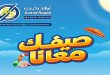 عروض اولاد رجب اليوم 11 يونيو حتى 24 يونيو 2026 صيفك معانا