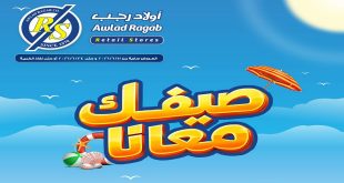 عروض اولاد رجب اليوم 11 يونيو حتى 24 يونيو 2026 صيفك معانا