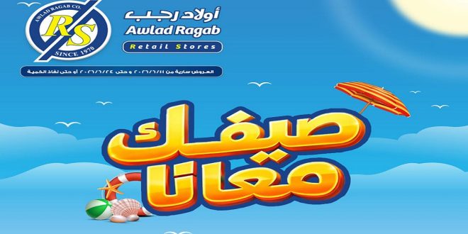 عروض اولاد رجب اليوم 11 يونيو حتى 24 يونيو 2026 صيفك معانا