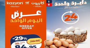 عروض كازيون اليوم 9 يونيو 2026 عرض اليوم