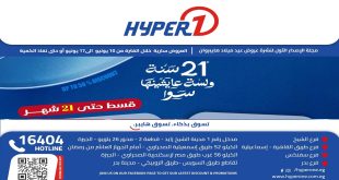 عروض هايبروان اليوم 10 يونيو حتى 17 يونيو 2026 عيد ميلاد هايبروان