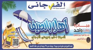 عروض الفرجانى اليوم 9 يونيو حتى 25 يونيو 2026 اهلا الصيف