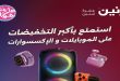 عروض رنين اليوم على الموبايلات و الاكسسوارات 11 يونيو حتى 17 يوينو 2026