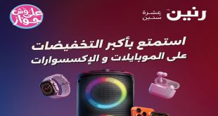 عروض رنين اليوم على الموبايلات و الاكسسوارات 11 يونيو حتى 17 يوينو 2026