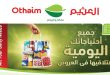 عروض العثيم مصر اليوم 11 يونيو حتى 23 يونيو 2026 احتياجاتك اليومية