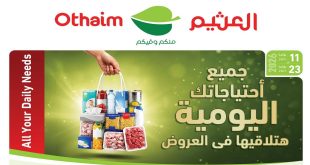 عروض العثيم مصر اليوم 11 يونيو حتى 23 يونيو 2026 احتياجاتك اليومية