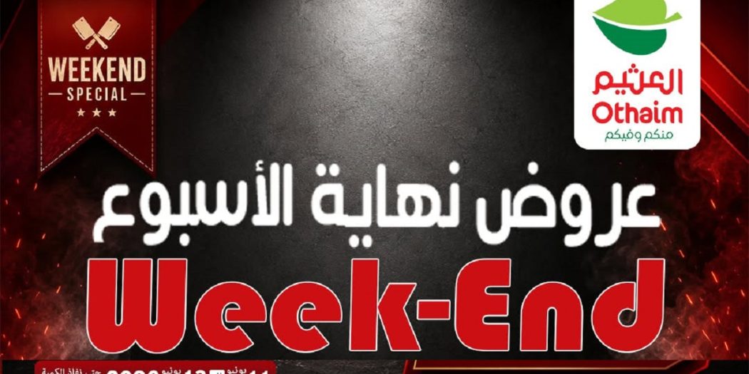 عروض العثيم مصر اليوم 11 يونيو حتى 13 يونيو 2026 الويك اند