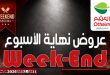 عروض العثيم مصر اليوم 11 يونيو حتى 13 يونيو 2026 الويك اند