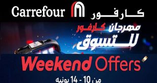 عروض كارفور مصر الويك اند من 10 يونيو حتى 14 يونيو 2026