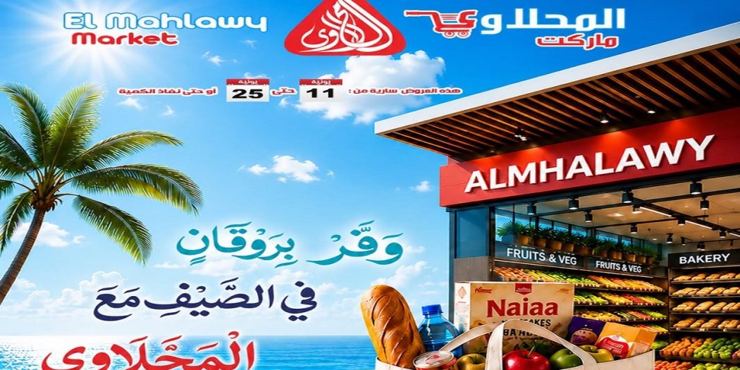 عروض المحلاوى ماركت 11 يونيو حتى 25 يونيو 2026 وفر بروقان فى الصيف