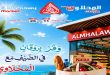 عروض المحلاوى ماركت 11 يونيو حتى 25 يونيو 2026 وفر بروقان فى الصيف