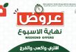 عروض بنده مصر 11 يونيو حتى 13 يونيو 2026 الويك اند