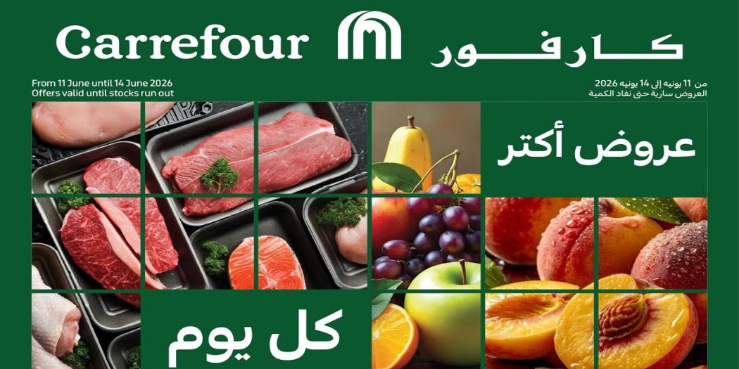 عروض كارفور اليوم 11 يونيو حتى 14 يونيو 2026 مهرجان الفريش