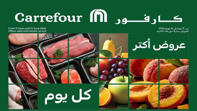 عروض كارفور اليوم 11 يونيو حتى 14 يونيو 2026 مهرجان الفريش