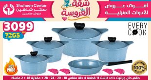 عروض سنتر شاهين اليوم 11 يونيو حتى 17 يونيو 2026 شقة العروسة