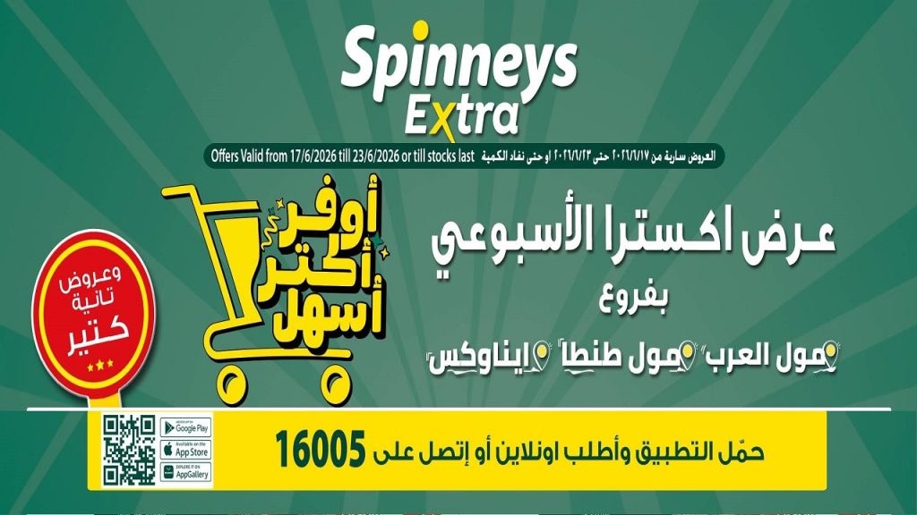 عروض سبينس اليوم 17 يونيو حتى 23 يونيو 2026 عرض اكسترا