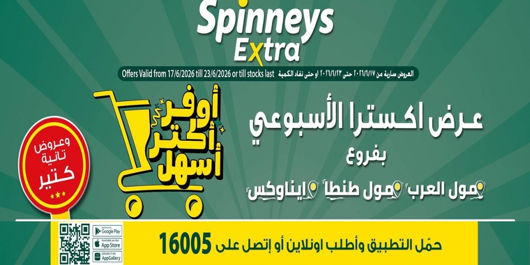 عروض سبينس اليوم 17 يونيو حتى 23 يونيو 2026 عرض اكسترا