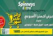 عروض سبينس اليوم 17 يونيو حتى 23 يونيو 2026 عرض اكسترا