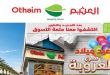 عروض العثيم مصر اليوم فرع العروبة الهرم 19 - 21 يونيو 2026