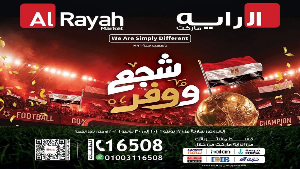 عروض الراية ماركت من 17 يونيو حتى 30 يونيو 2026 شجع و وفر