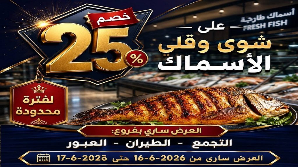 عروض المحلاوى ماركت مهرجان السمك 16 و 17 يونيو 2026