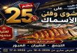 عروض المحلاوى ماركت مهرجان السمك 16 و 17 يونيو 2026