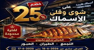 عروض المحلاوى ماركت مهرجان السمك 16 و 17 يونيو 2026