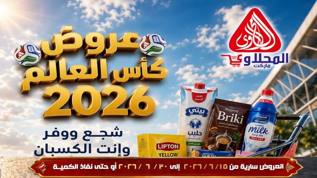 عروض المحلاوى ماركت مهرجان كأس العالم 15 يونيو حتى 30 يونيو 2026
