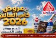 عروض المحلاوى ماركت مهرجان كأس العالم 15 يونيو حتى 30 يونيو 2026
