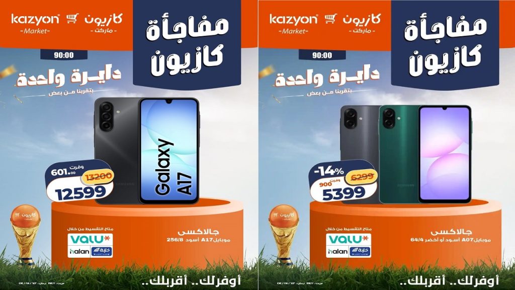 عروض كازيون اليوم مفاجأة كازيون 17 حتى 20 يونيو 2026