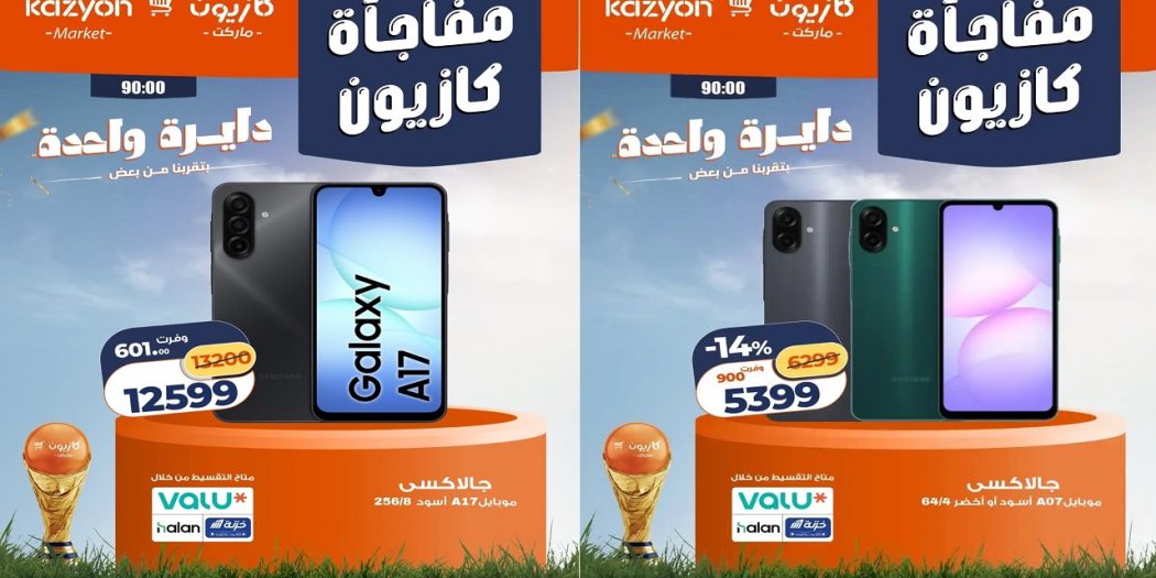 عروض كازيون اليوم مفاجأة كازيون 17 حتى 20 يونيو 2026