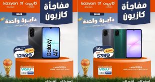 عروض كازيون اليوم مفاجأة كازيون 17 حتى 20 يونيو 2026