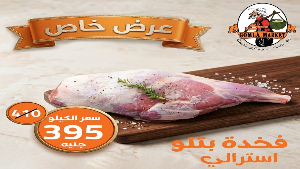 عروض فتح الله جملة اللحوم الاسترالى 24 يونيو حتى 28 يونيو 2026