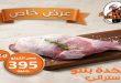 عروض فتح الله جملة اللحوم الاسترالى 24 يونيو حتى 28 يونيو 2026