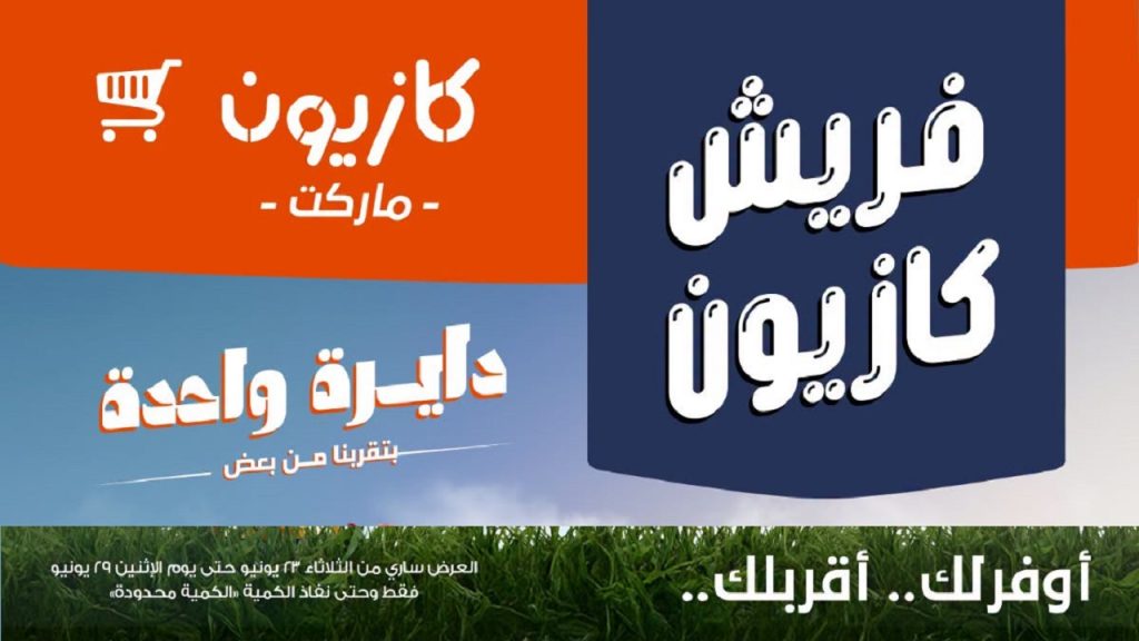عروض كازيون اليوم فريش كازيون 23 حتى 29 يونيو 2026