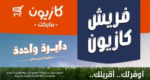 عروض كازيون اليوم فريش كازيون 23 حتى 29 يونيو 2026