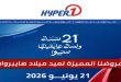 عروض هايبر وان اليوم 21 يونيو 2026 عيد ميلاد هايبروان